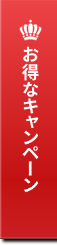 お得なキャンペーン