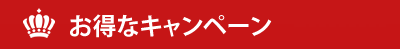 お得なキャンペーン