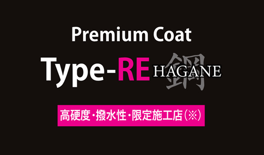 Premium Coat Type-RE「鋼-HAGANE-」
