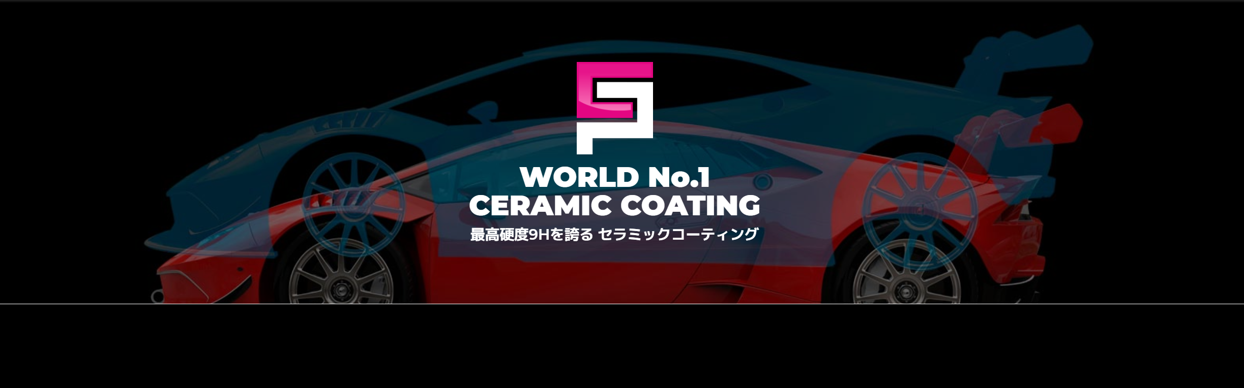 セラミックプロ9Hr