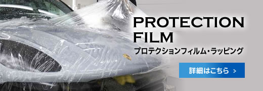 プロテクションフィルム・ラッピング特設サイト